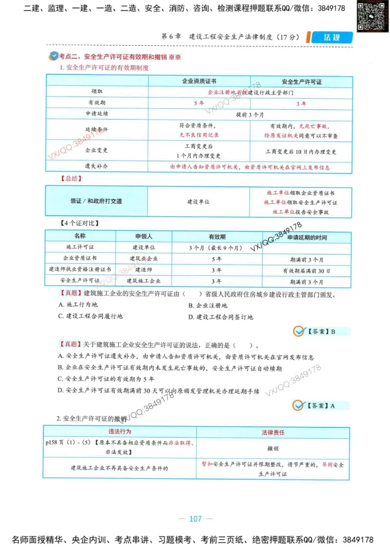 一建法规-王欣精讲讲义合集_2026年一建法规_2025年一建法规SVIP_01-精华文档✿电子教材✿历年真题_41-法规《精讲讲义合集》王欣