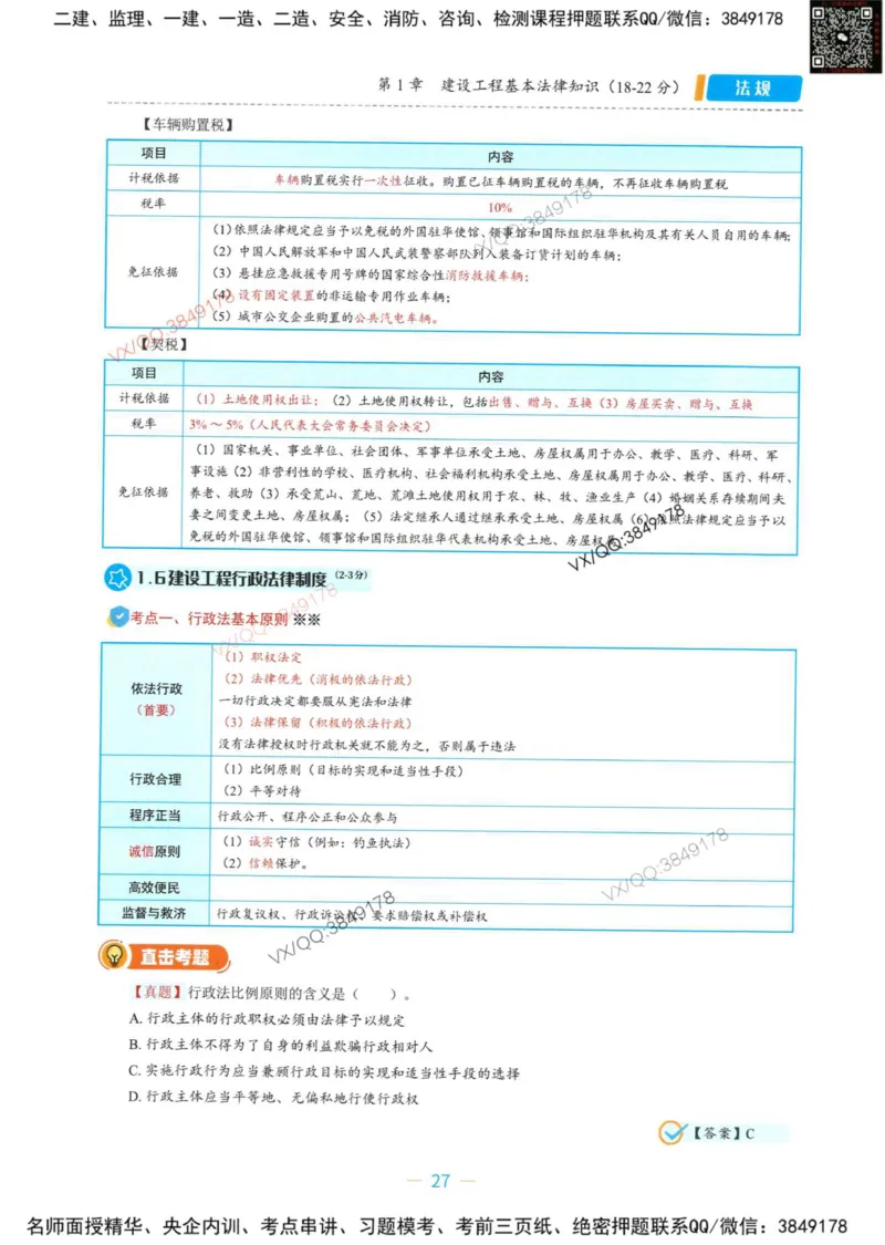 一建法规-王欣精讲讲义合集_2026年一建法规_2025年一建法规SVIP_01-精华文档✿电子教材✿历年真题_41-法规《精讲讲义合集》王欣