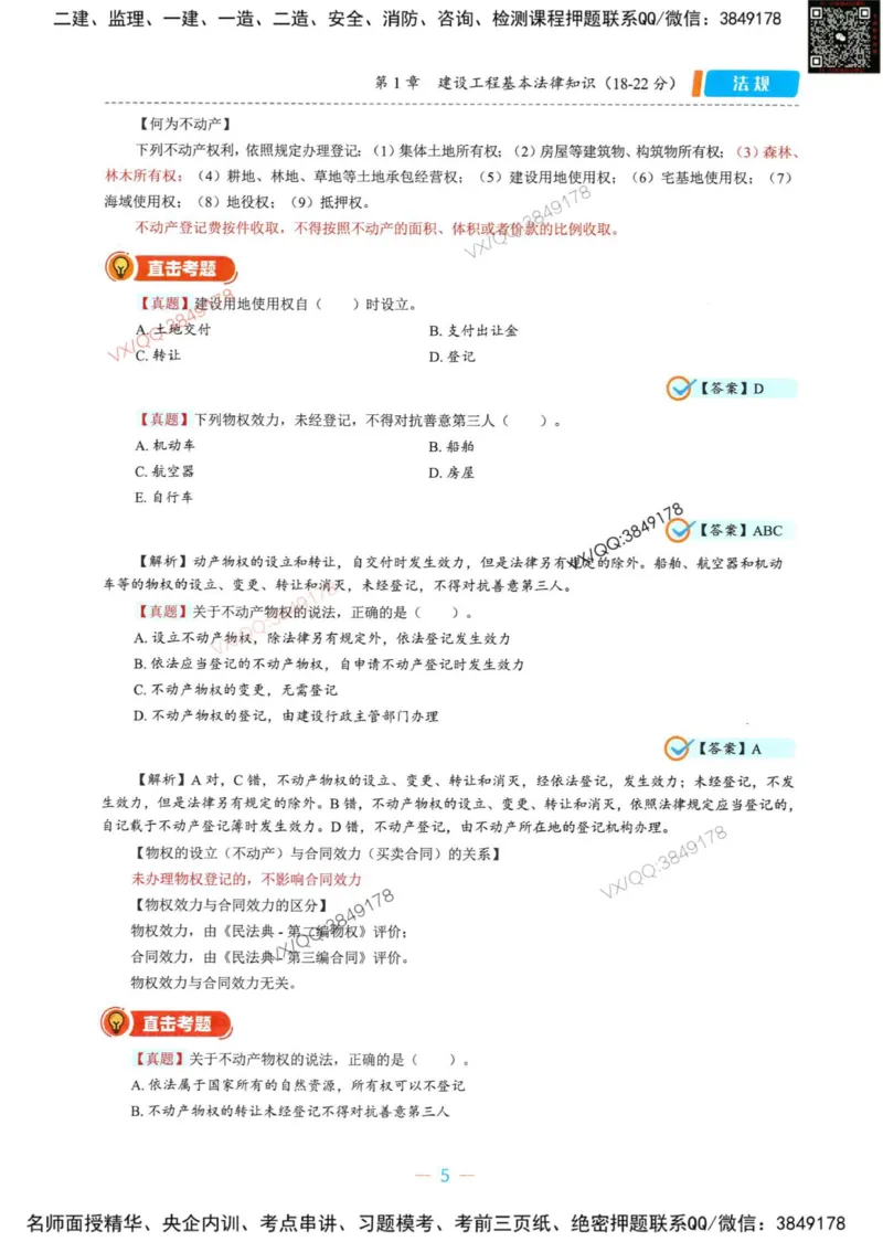 一建法规-王欣精讲讲义合集_2026年一建法规_2025年一建法规SVIP_01-精华文档✿电子教材✿历年真题_41-法规《精讲讲义合集》王欣