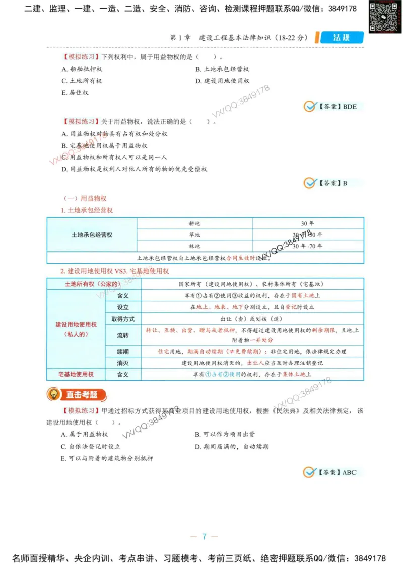一建法规-王欣精讲讲义合集_2026年一建法规_2025年一建法规SVIP_01-精华文档✿电子教材✿历年真题_41-法规《精讲讲义合集》王欣
