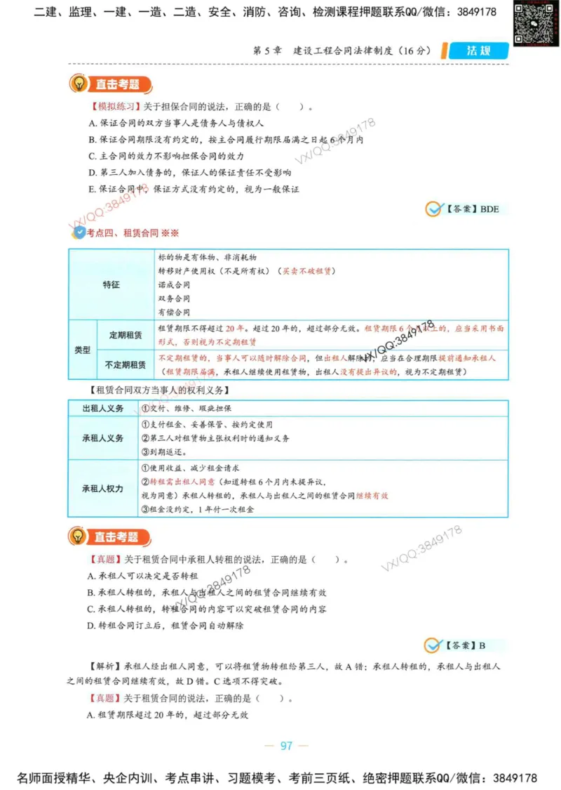 一建法规-王欣精讲讲义合集_2026年一建法规_2025年一建法规SVIP_01-精华文档✿电子教材✿历年真题_41-法规《精讲讲义合集》王欣
