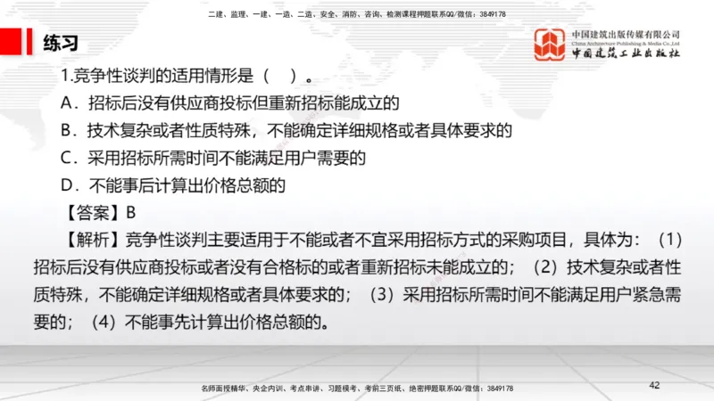 B14节：4.3.4框架协议采购～5.1.1合同的订立（5.12）_2026年一建法规_2025年一建法规SVIP_02-基础精讲✿高端面授✿深度强化_06-法规《两轮基础直播》王文静JGS_讲义