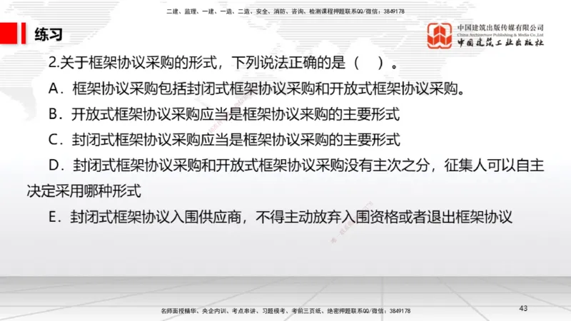 B14节：4.3.4框架协议采购～5.1.1合同的订立（5.12）_2026年一建法规_2025年一建法规SVIP_02-基础精讲✿高端面授✿深度强化_06-法规《两轮基础直播》王文静JGS_讲义