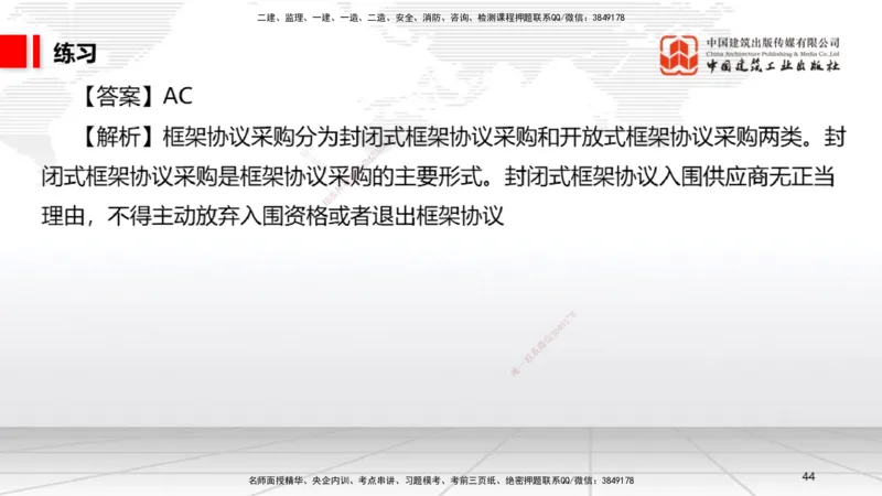 B14节：4.3.4框架协议采购～5.1.1合同的订立（5.12）_2026年一建法规_2025年一建法规SVIP_02-基础精讲✿高端面授✿深度强化_06-法规《两轮基础直播》王文静JGS_讲义