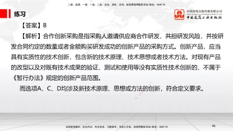B14节：4.3.4框架协议采购～5.1.1合同的订立（5.12）_2026年一建法规_2025年一建法规SVIP_02-基础精讲✿高端面授✿深度强化_06-法规《两轮基础直播》王文静JGS_讲义