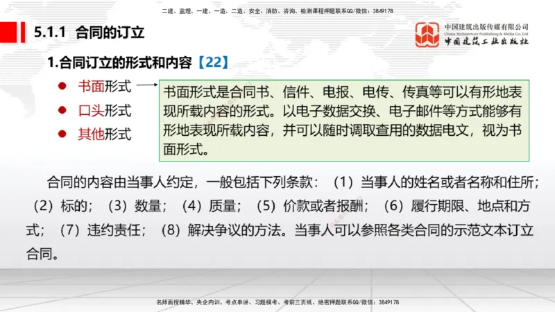 B14节：4.3.4框架协议采购～5.1.1合同的订立（5.12）_2026年一建法规_2025年一建法规SVIP_02-基础精讲✿高端面授✿深度强化_06-法规《两轮基础直播》王文静JGS_讲义