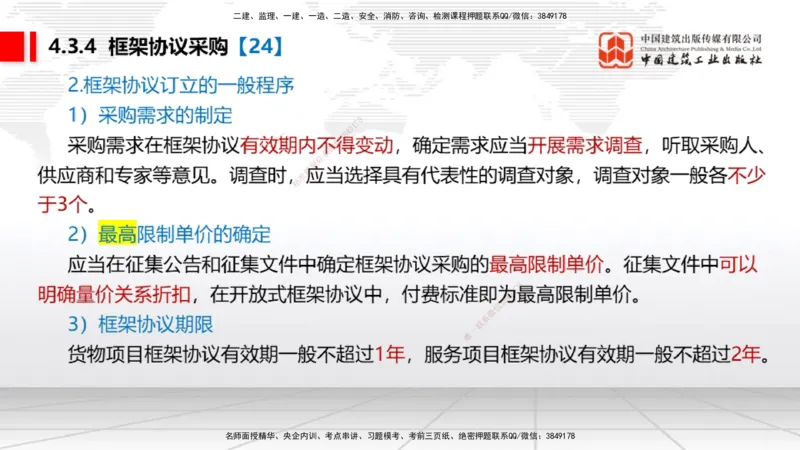 B14节：4.3.4框架协议采购～5.1.1合同的订立（5.12）_2026年一建法规_2025年一建法规SVIP_02-基础精讲✿高端面授✿深度强化_06-法规《两轮基础直播》王文静JGS_讲义
