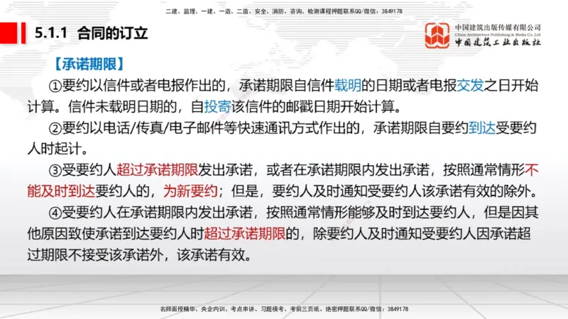 B14节：4.3.4框架协议采购～5.1.1合同的订立（5.12）_2026年一建法规_2025年一建法规SVIP_02-基础精讲✿高端面授✿深度强化_06-法规《两轮基础直播》王文静JGS_讲义