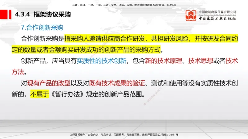 B14节：4.3.4框架协议采购～5.1.1合同的订立（5.12）_2026年一建法规_2025年一建法规SVIP_02-基础精讲✿高端面授✿深度强化_06-法规《两轮基础直播》王文静JGS_讲义