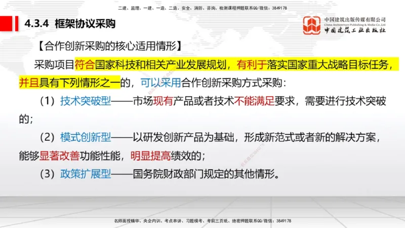 B14节：4.3.4框架协议采购～5.1.1合同的订立（5.12）_2026年一建法规_2025年一建法规SVIP_02-基础精讲✿高端面授✿深度强化_06-法规《两轮基础直播》王文静JGS_讲义