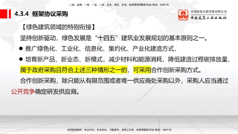 B14节：4.3.4框架协议采购～5.1.1合同的订立（5.12）_2026年一建法规_2025年一建法规SVIP_02-基础精讲✿高端面授✿深度强化_06-法规《两轮基础直播》王文静JGS_讲义