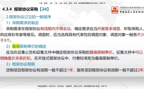 B14节：4.3.4框架协议采购～5.1.1合同的订立（5.12）_2026年一建法规_2025年一建法规SVIP_02-基础精讲✿高端面授✿深度强化_06-法规《两轮基础直播》王文静JGS_讲义