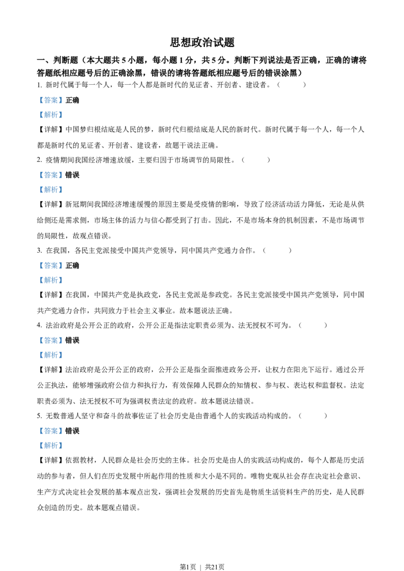 2023年高考政治试卷（浙江）（1月）（解析卷）_政治历年高考真题_新&middot;Word版2008-2025&middot;高考政治真题_政治（按省份分类）2008-2025_2008-2025&middot;（浙江）政治高考真题