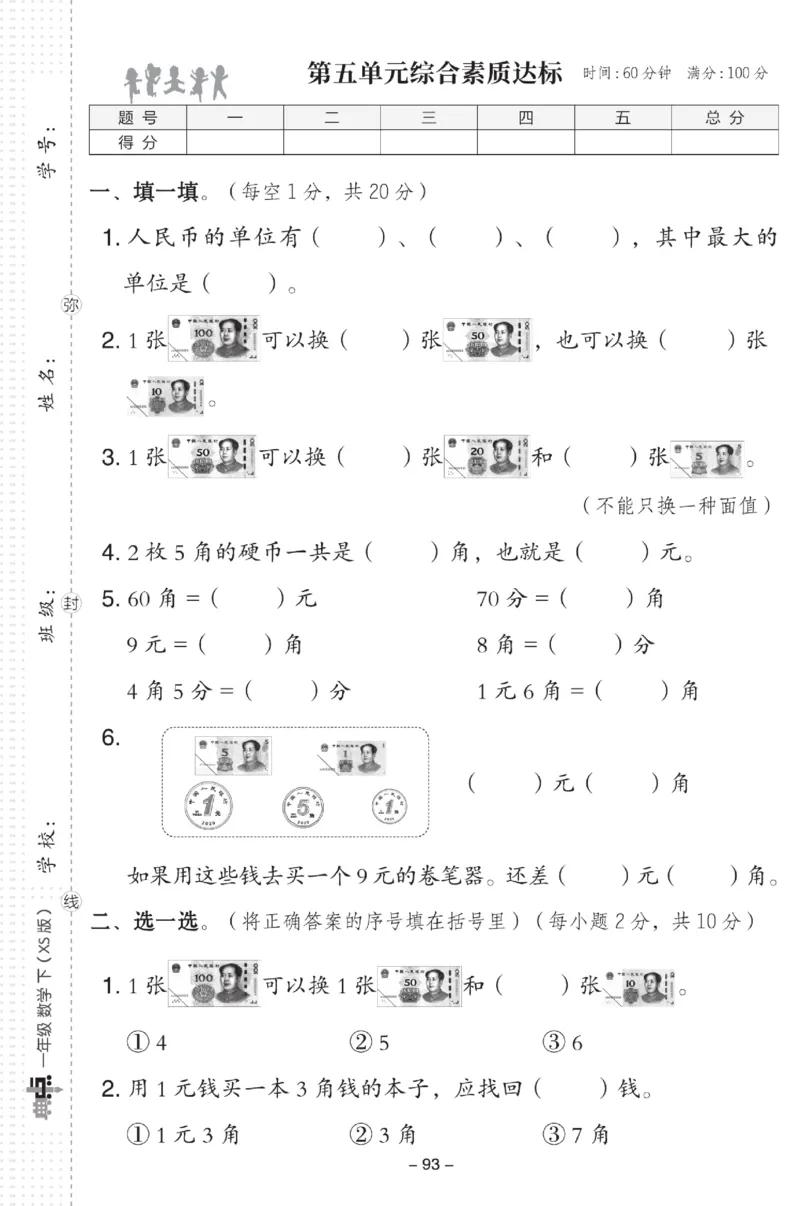 《典中点》数学试卷-数学1年级下册（XS）_一年级上下册资料_小学一年级学习资料-25年更新版_1-04、小学一年级数学下册_1-4-2、练习题、作业、试题、试卷_西师版_电子册