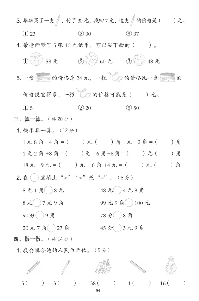 《典中点》数学试卷-数学1年级下册（XS）_一年级上下册资料_小学一年级学习资料-25年更新版_1-04、小学一年级数学下册_1-4-2、练习题、作业、试题、试卷_西师版_电子册