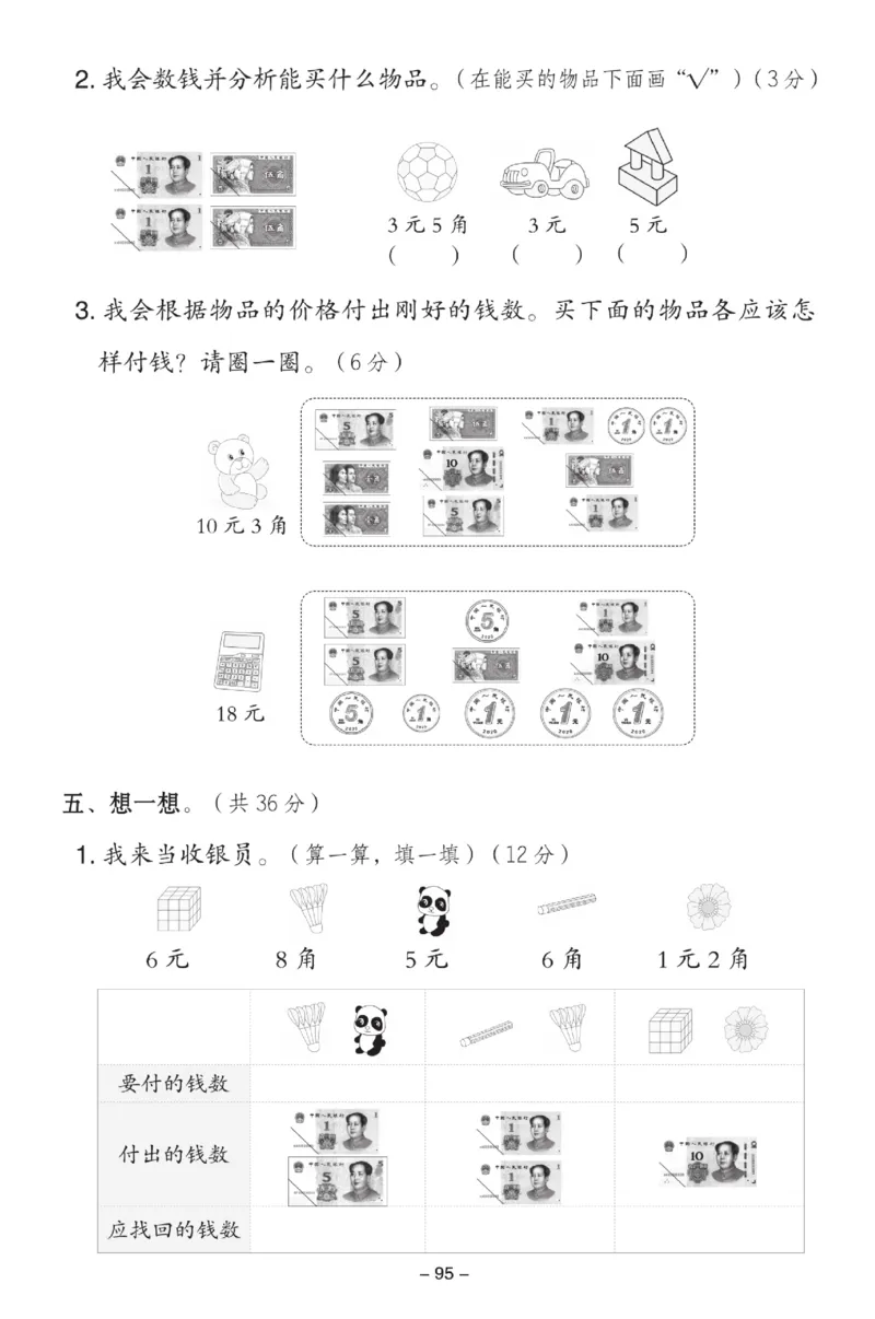 《典中点》数学试卷-数学1年级下册（XS）_一年级上下册资料_小学一年级学习资料-25年更新版_1-04、小学一年级数学下册_1-4-2、练习题、作业、试题、试卷_西师版_电子册