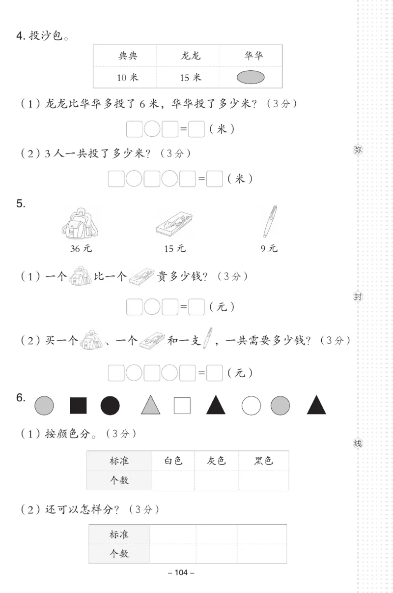 《典中点》数学试卷-数学1年级下册（XS）_一年级上下册资料_小学一年级学习资料-25年更新版_1-04、小学一年级数学下册_1-4-2、练习题、作业、试题、试卷_西师版_电子册