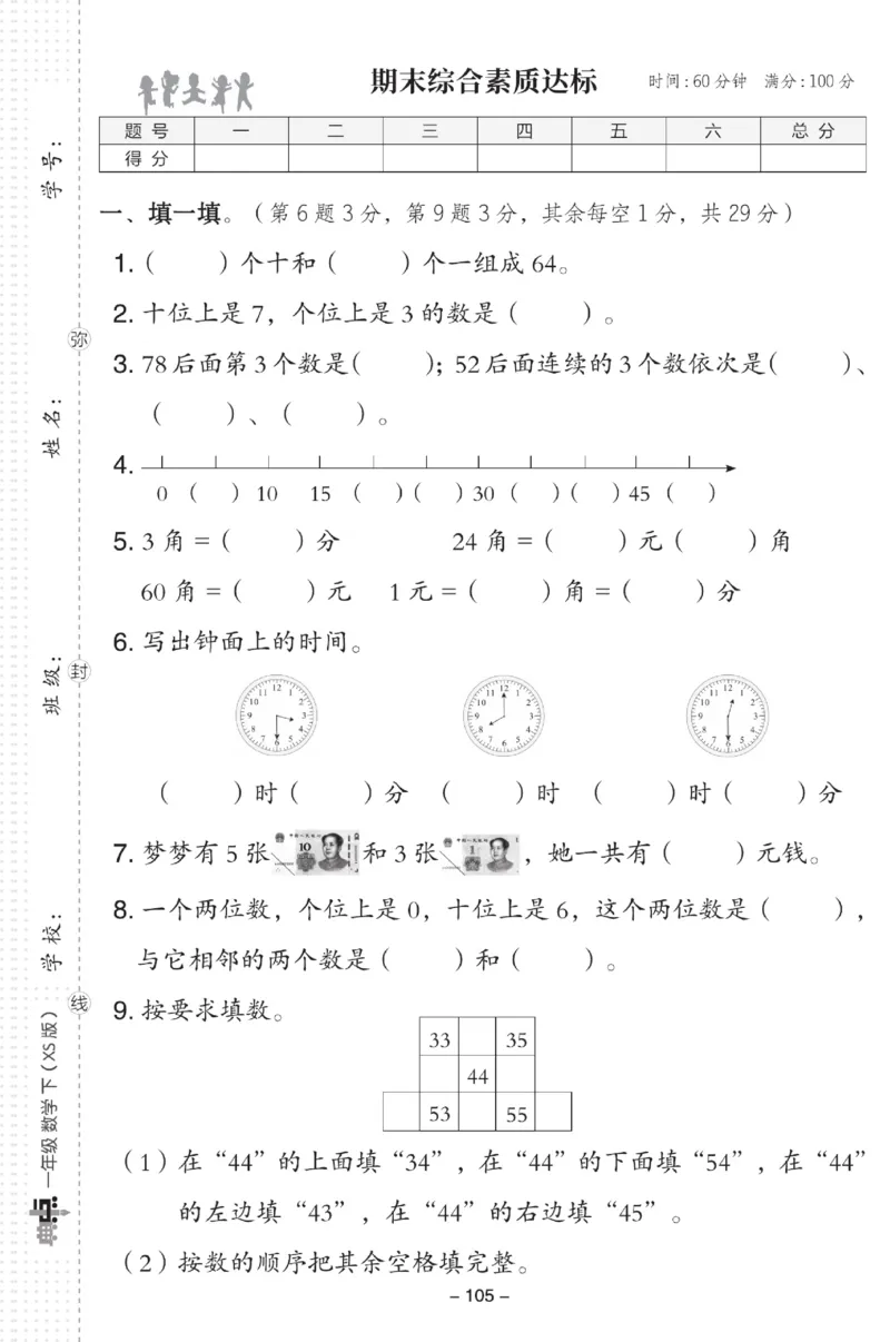 《典中点》数学试卷-数学1年级下册（XS）_一年级上下册资料_小学一年级学习资料-25年更新版_1-04、小学一年级数学下册_1-4-2、练习题、作业、试题、试卷_西师版_电子册