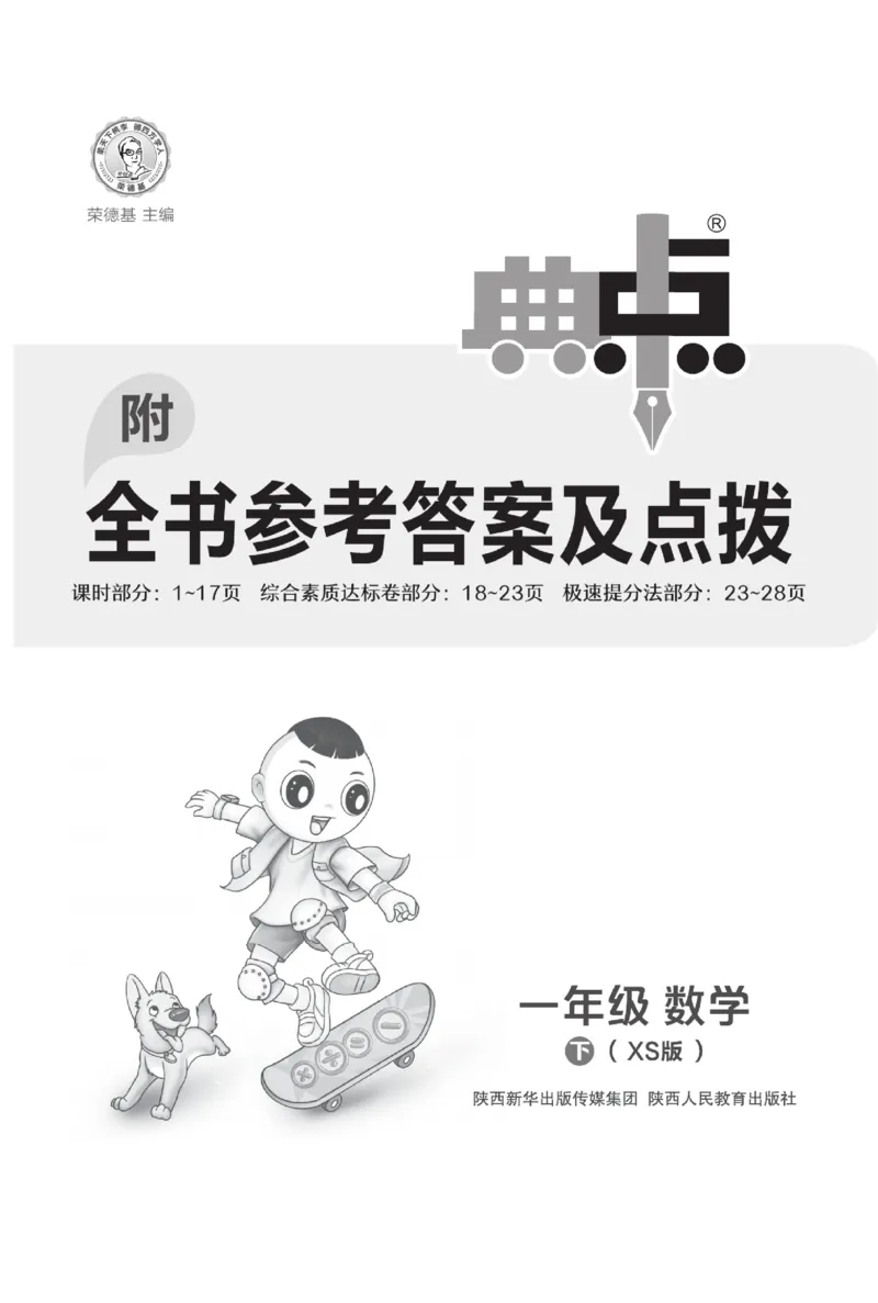 《典中点》数学试卷-数学1年级下册（XS）_一年级上下册资料_小学一年级学习资料-25年更新版_1-04、小学一年级数学下册_1-4-2、练习题、作业、试题、试卷_西师版_电子册