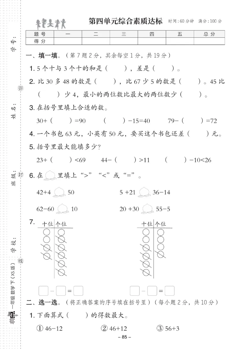 《典中点》数学试卷-数学1年级下册（XS）_一年级上下册资料_小学一年级学习资料-25年更新版_1-04、小学一年级数学下册_1-4-2、练习题、作业、试题、试卷_西师版_电子册