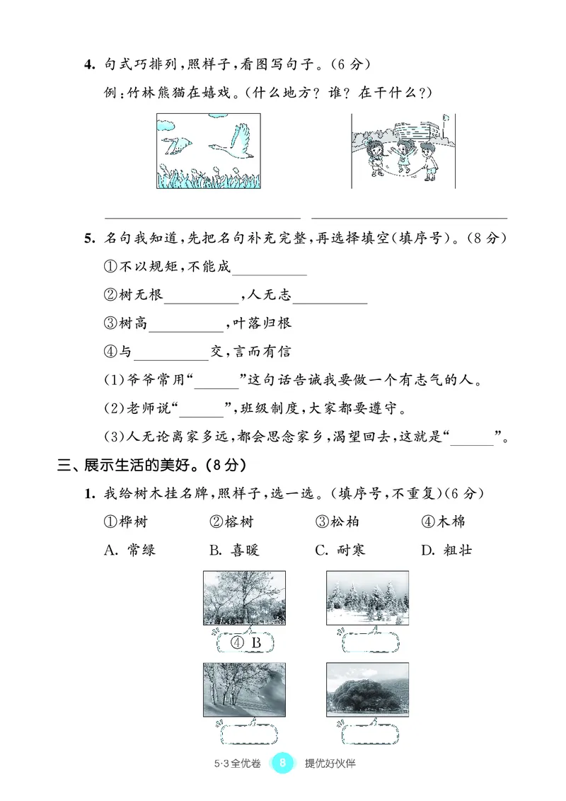 《53全优卷单元提优练习》语文2年级上册（RJ）_二年级上下册资料_小学二年级学习资料-25年更新版_2-01、小学二年级语文上册_2-1-2、练习题、作业、试题、试卷_电子册类