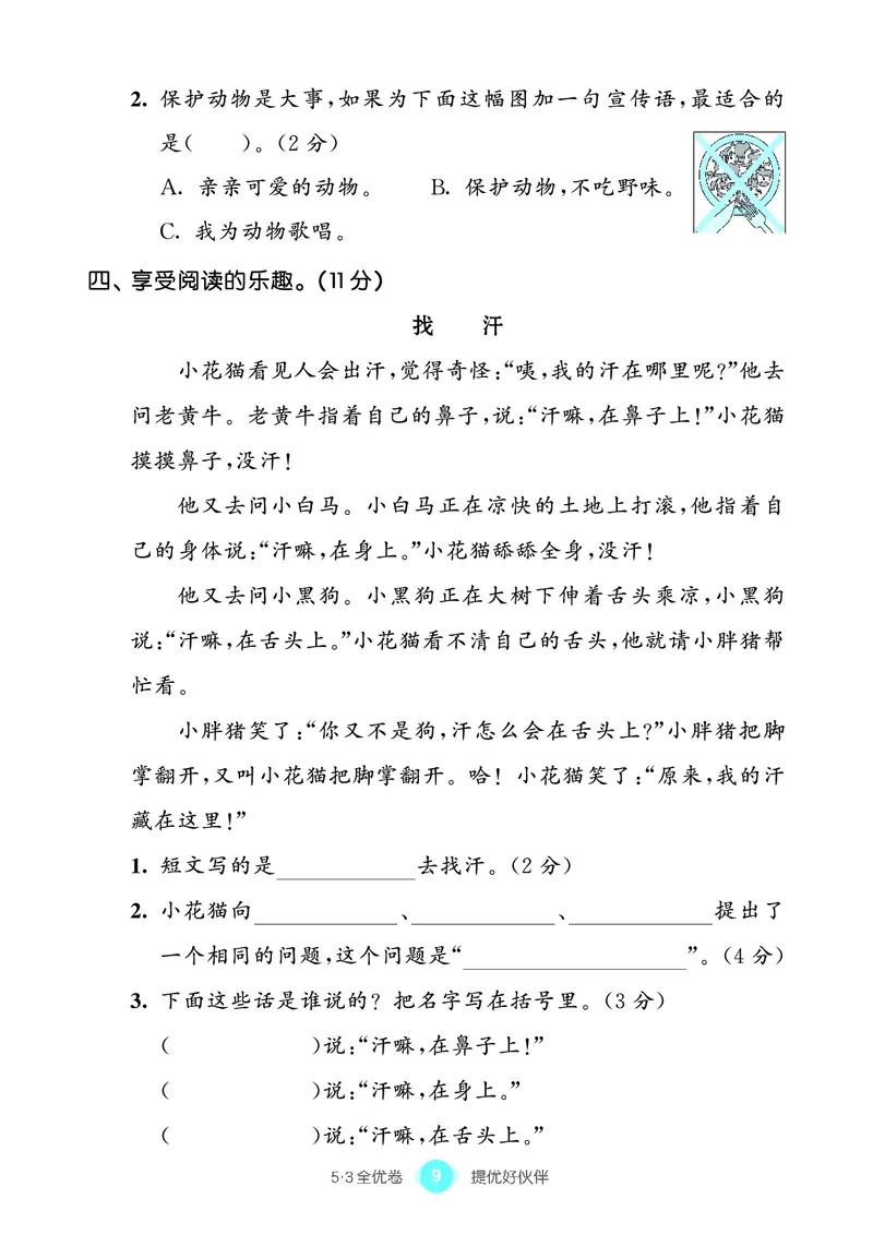 《53全优卷单元提优练习》语文2年级上册（RJ）_二年级上下册资料_小学二年级学习资料-25年更新版_2-01、小学二年级语文上册_2-1-2、练习题、作业、试题、试卷_电子册类