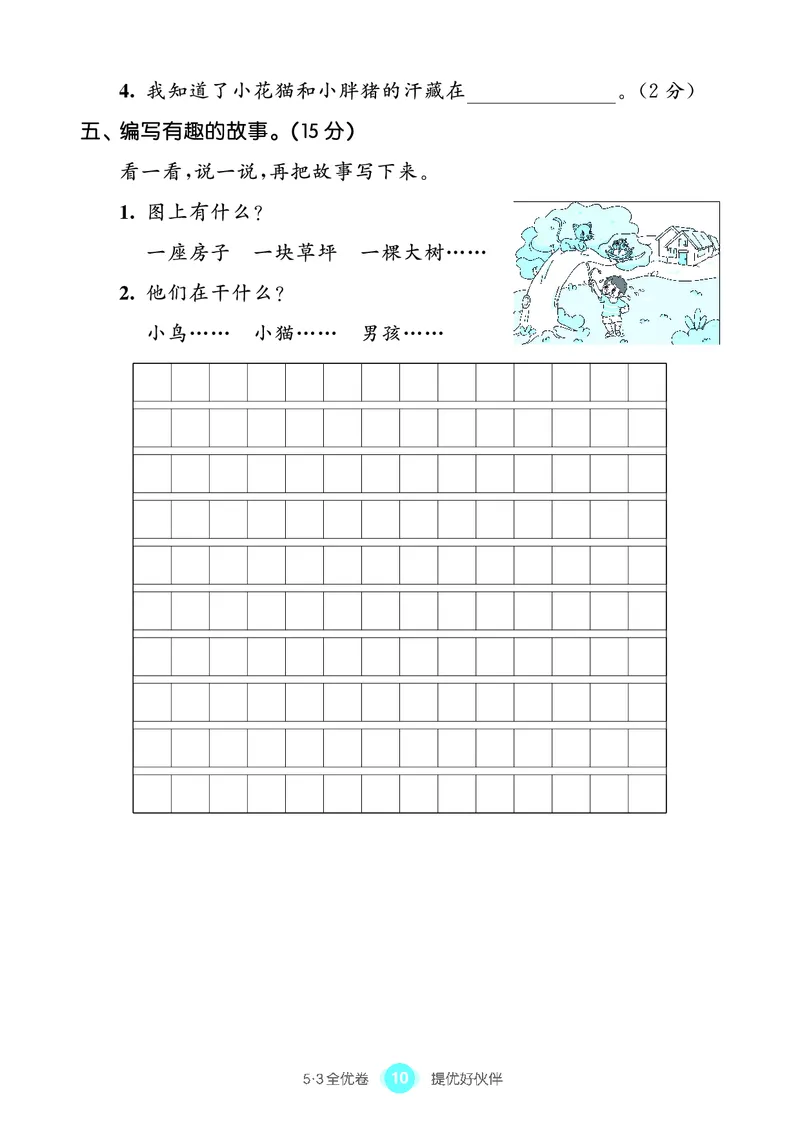 《53全优卷单元提优练习》语文2年级上册（RJ）_二年级上下册资料_小学二年级学习资料-25年更新版_2-01、小学二年级语文上册_2-1-2、练习题、作业、试题、试卷_电子册类