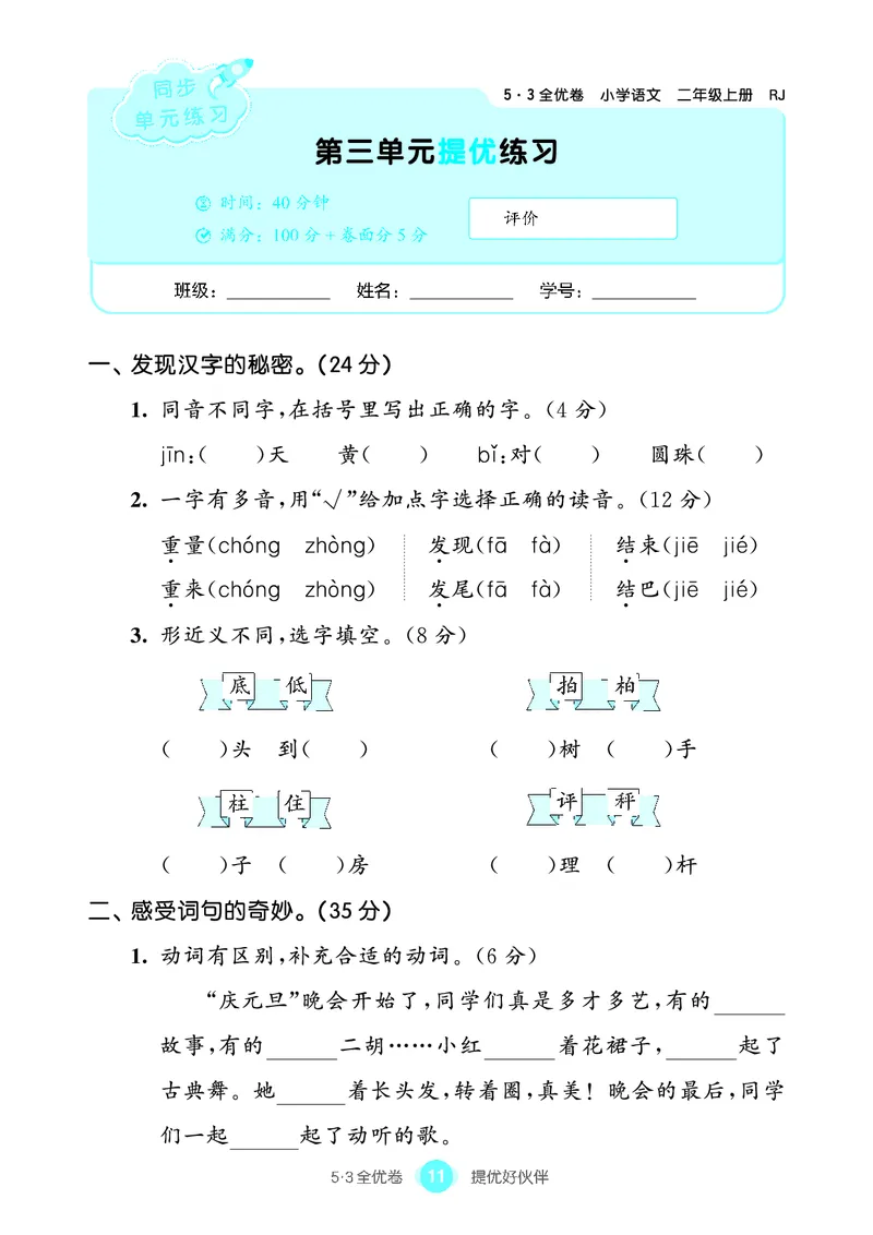 《53全优卷单元提优练习》语文2年级上册（RJ）_二年级上下册资料_小学二年级学习资料-25年更新版_2-01、小学二年级语文上册_2-1-2、练习题、作业、试题、试卷_电子册类