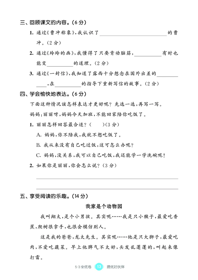 《53全优卷单元提优练习》语文2年级上册（RJ）_二年级上下册资料_小学二年级学习资料-25年更新版_2-01、小学二年级语文上册_2-1-2、练习题、作业、试题、试卷_电子册类