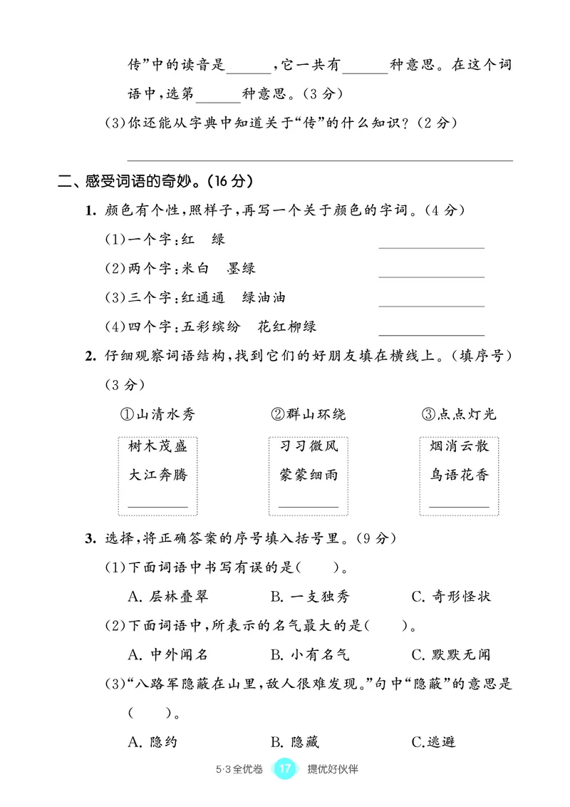 《53全优卷单元提优练习》语文2年级上册（RJ）_二年级上下册资料_小学二年级学习资料-25年更新版_2-01、小学二年级语文上册_2-1-2、练习题、作业、试题、试卷_电子册类