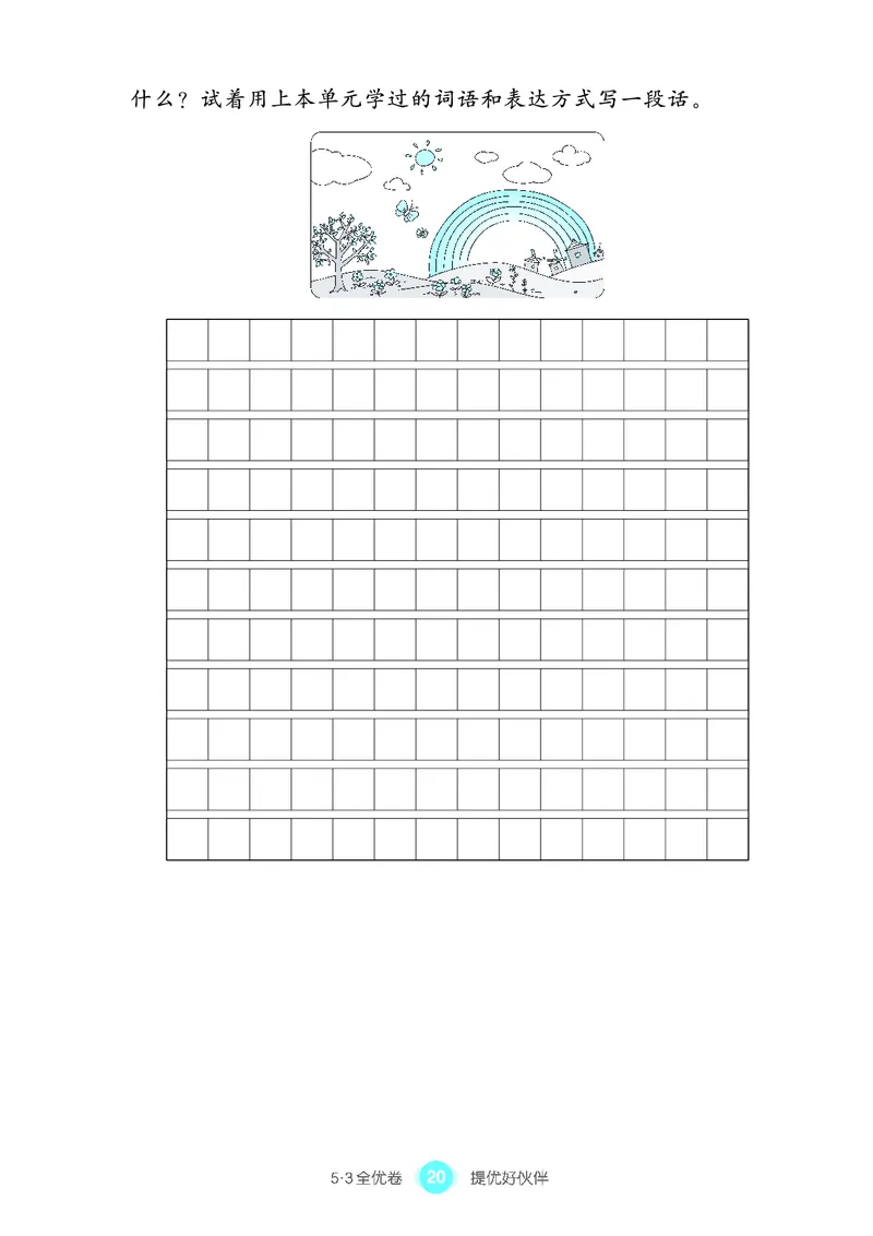 《53全优卷单元提优练习》语文2年级上册（RJ）_二年级上下册资料_小学二年级学习资料-25年更新版_2-01、小学二年级语文上册_2-1-2、练习题、作业、试题、试卷_电子册类