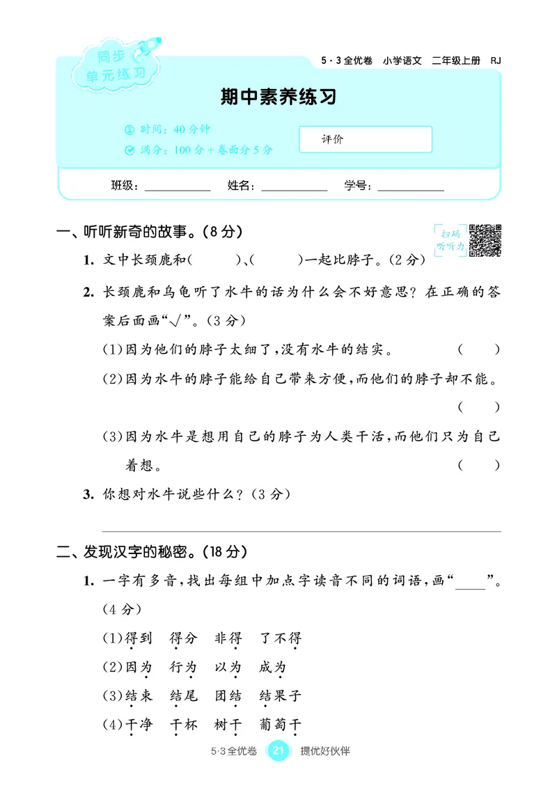 《53全优卷单元提优练习》语文2年级上册（RJ）_二年级上下册资料_小学二年级学习资料-25年更新版_2-01、小学二年级语文上册_2-1-2、练习题、作业、试题、试卷_电子册类