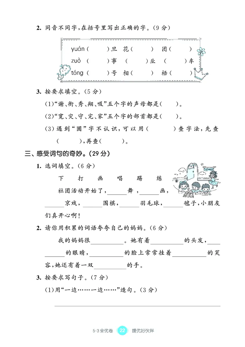 《53全优卷单元提优练习》语文2年级上册（RJ）_二年级上下册资料_小学二年级学习资料-25年更新版_2-01、小学二年级语文上册_2-1-2、练习题、作业、试题、试卷_电子册类