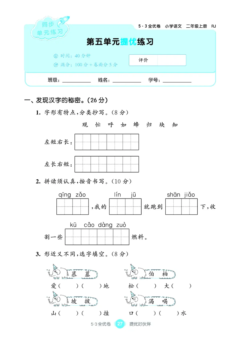 《53全优卷单元提优练习》语文2年级上册（RJ）_二年级上下册资料_小学二年级学习资料-25年更新版_2-01、小学二年级语文上册_2-1-2、练习题、作业、试题、试卷_电子册类