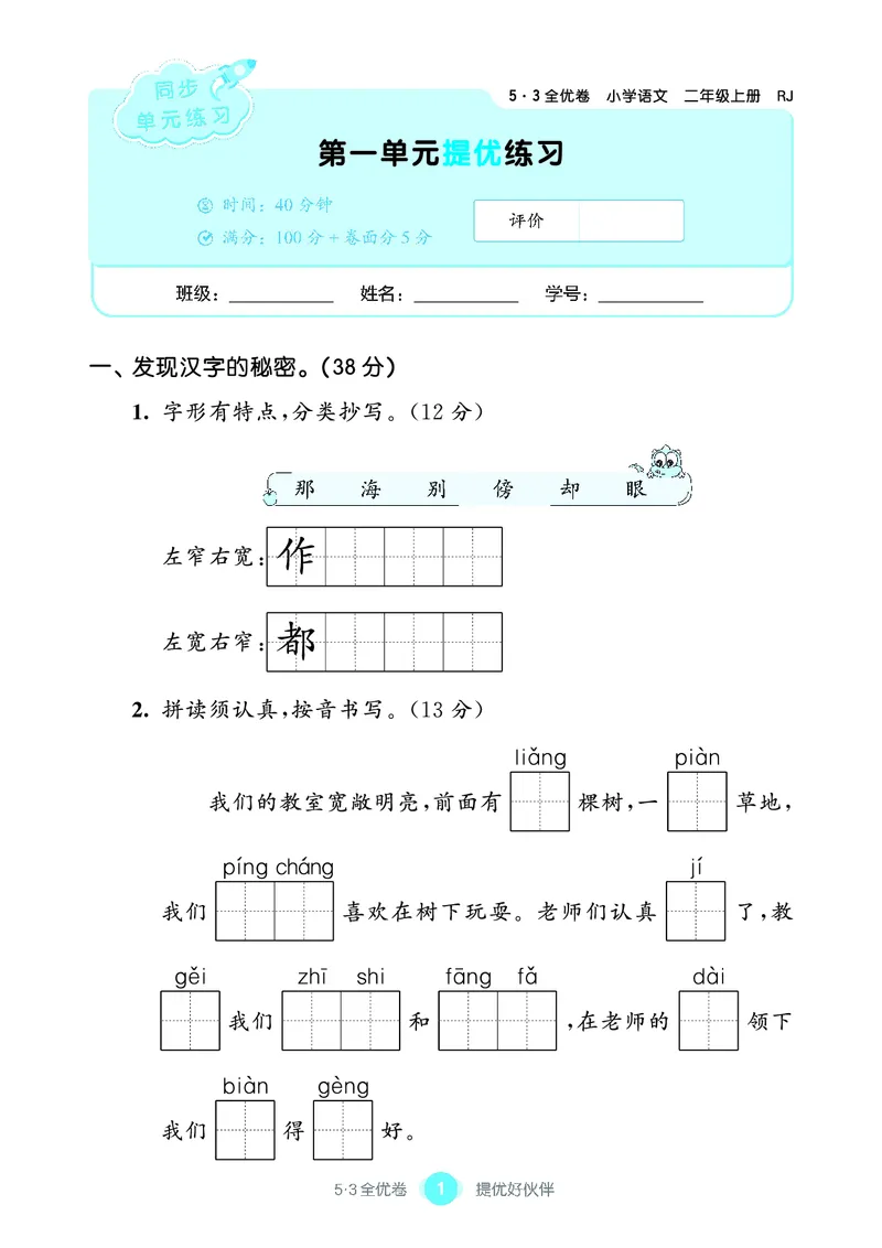 《53全优卷单元提优练习》语文2年级上册（RJ）_二年级上下册资料_小学二年级学习资料-25年更新版_2-01、小学二年级语文上册_2-1-2、练习题、作业、试题、试卷_电子册类