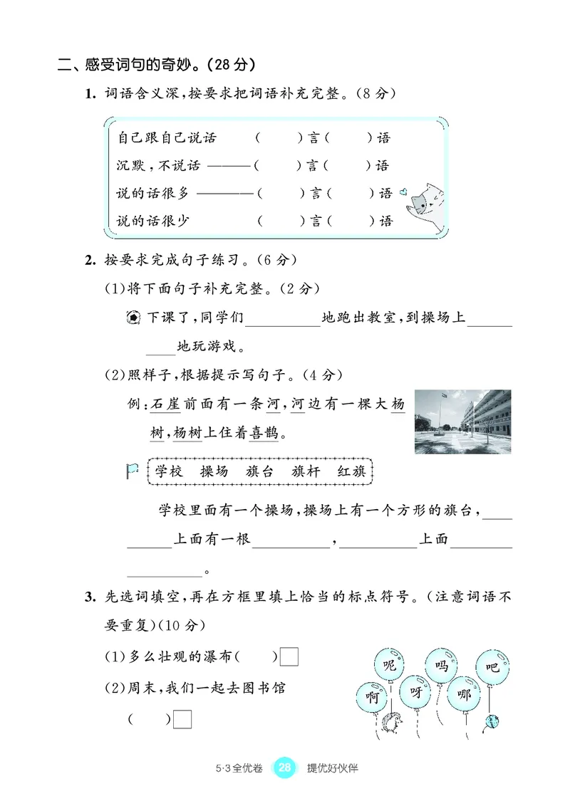 《53全优卷单元提优练习》语文2年级上册（RJ）_二年级上下册资料_小学二年级学习资料-25年更新版_2-01、小学二年级语文上册_2-1-2、练习题、作业、试题、试卷_电子册类