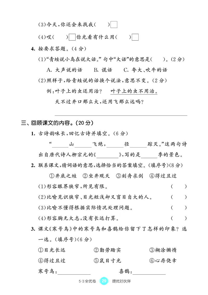 《53全优卷单元提优练习》语文2年级上册（RJ）_二年级上下册资料_小学二年级学习资料-25年更新版_2-01、小学二年级语文上册_2-1-2、练习题、作业、试题、试卷_电子册类