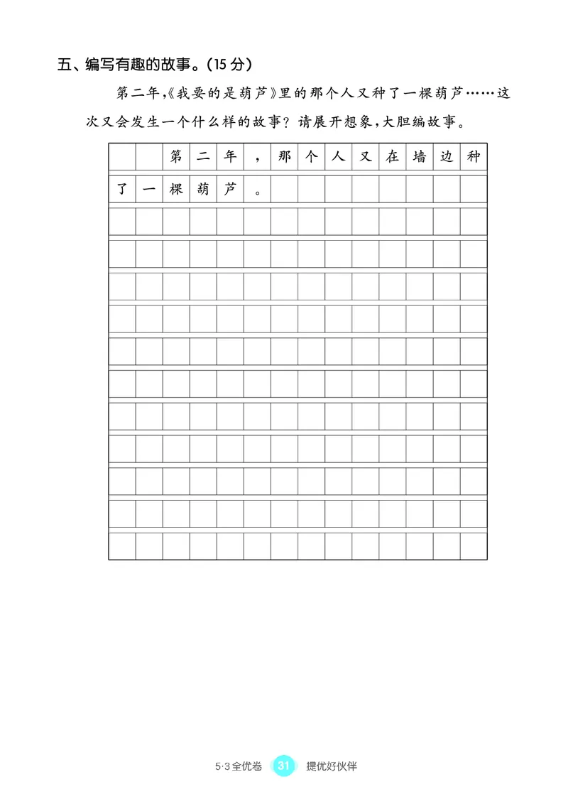 《53全优卷单元提优练习》语文2年级上册（RJ）_二年级上下册资料_小学二年级学习资料-25年更新版_2-01、小学二年级语文上册_2-1-2、练习题、作业、试题、试卷_电子册类