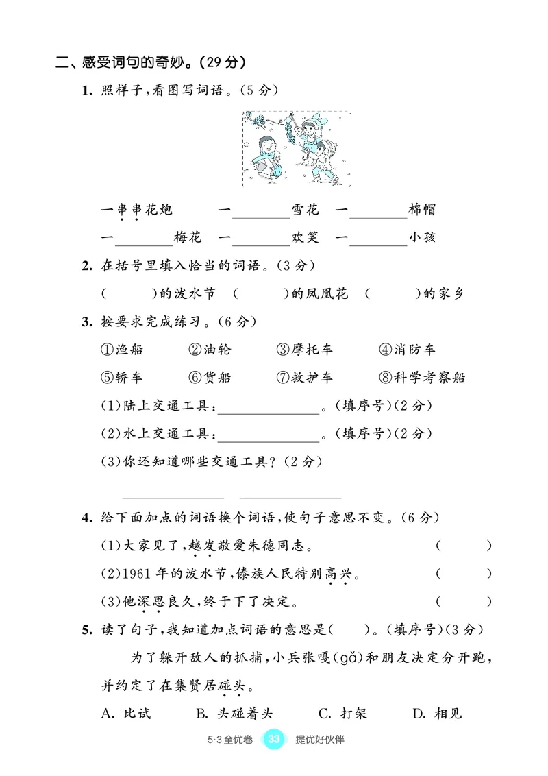 《53全优卷单元提优练习》语文2年级上册（RJ）_二年级上下册资料_小学二年级学习资料-25年更新版_2-01、小学二年级语文上册_2-1-2、练习题、作业、试题、试卷_电子册类