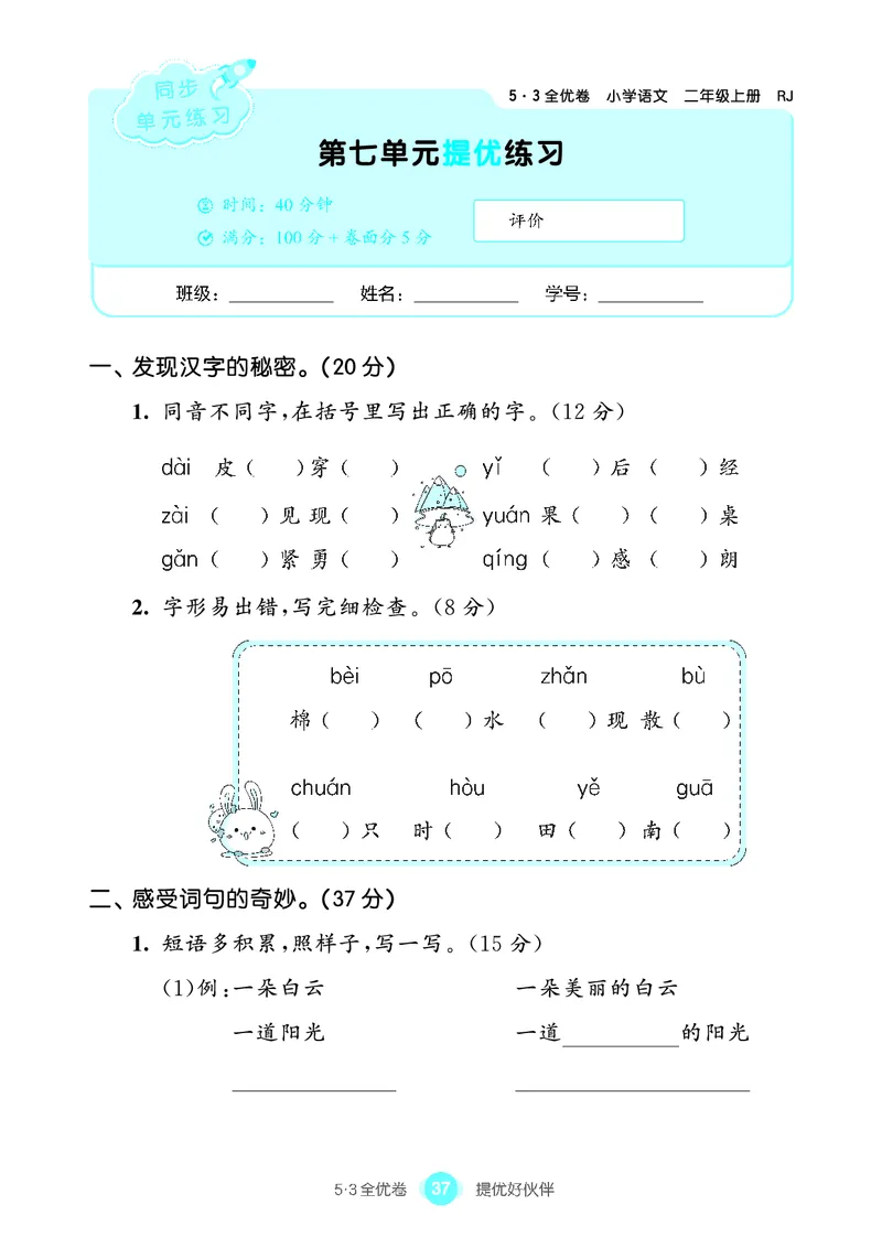 《53全优卷单元提优练习》语文2年级上册（RJ）_二年级上下册资料_小学二年级学习资料-25年更新版_2-01、小学二年级语文上册_2-1-2、练习题、作业、试题、试卷_电子册类