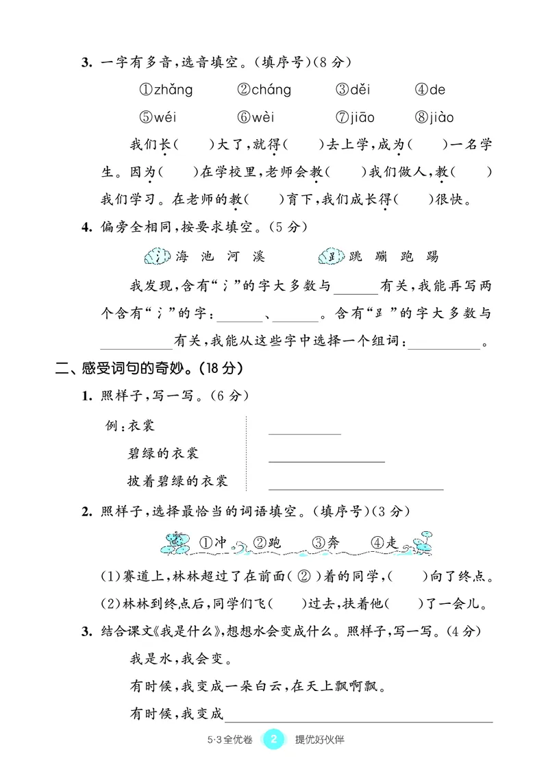 《53全优卷单元提优练习》语文2年级上册（RJ）_二年级上下册资料_小学二年级学习资料-25年更新版_2-01、小学二年级语文上册_2-1-2、练习题、作业、试题、试卷_电子册类