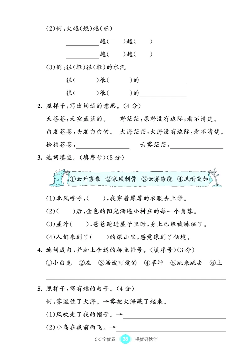 《53全优卷单元提优练习》语文2年级上册（RJ）_二年级上下册资料_小学二年级学习资料-25年更新版_2-01、小学二年级语文上册_2-1-2、练习题、作业、试题、试卷_电子册类
