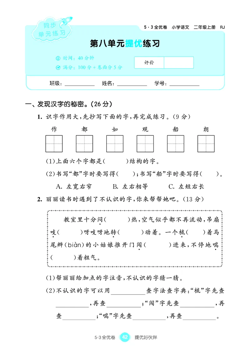 《53全优卷单元提优练习》语文2年级上册（RJ）_二年级上下册资料_小学二年级学习资料-25年更新版_2-01、小学二年级语文上册_2-1-2、练习题、作业、试题、试卷_电子册类