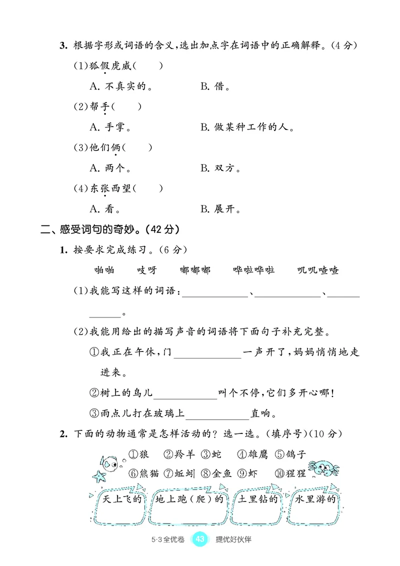 《53全优卷单元提优练习》语文2年级上册（RJ）_二年级上下册资料_小学二年级学习资料-25年更新版_2-01、小学二年级语文上册_2-1-2、练习题、作业、试题、试卷_电子册类