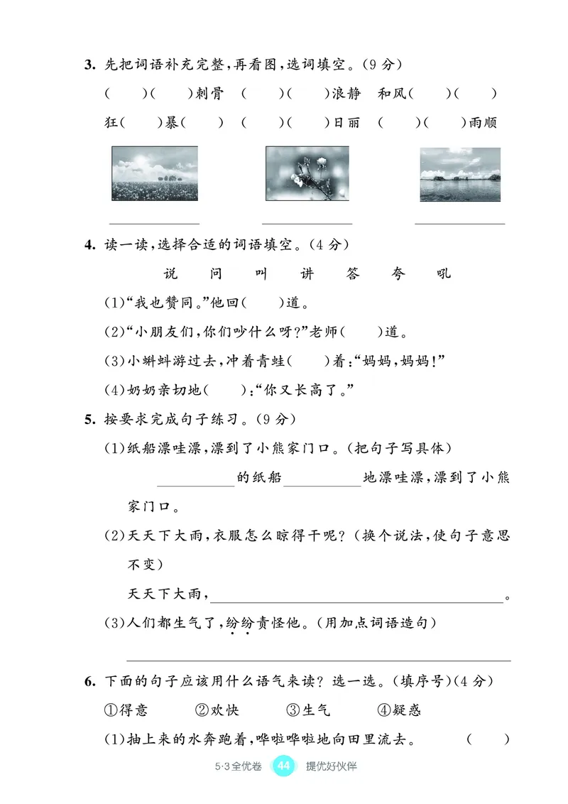 《53全优卷单元提优练习》语文2年级上册（RJ）_二年级上下册资料_小学二年级学习资料-25年更新版_2-01、小学二年级语文上册_2-1-2、练习题、作业、试题、试卷_电子册类