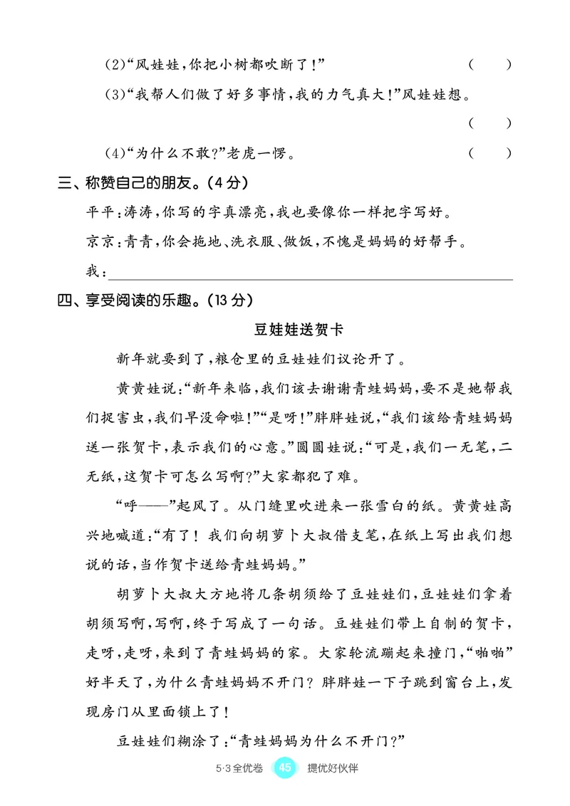 《53全优卷单元提优练习》语文2年级上册（RJ）_二年级上下册资料_小学二年级学习资料-25年更新版_2-01、小学二年级语文上册_2-1-2、练习题、作业、试题、试卷_电子册类