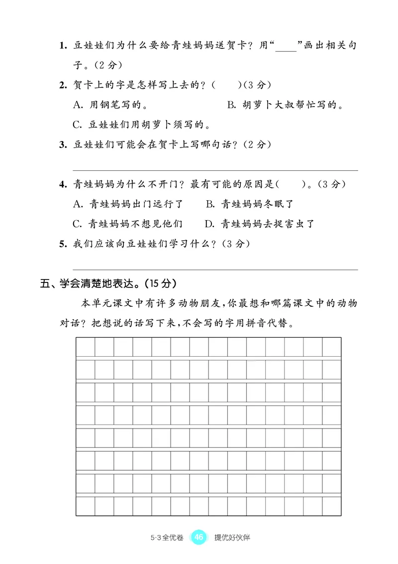 《53全优卷单元提优练习》语文2年级上册（RJ）_二年级上下册资料_小学二年级学习资料-25年更新版_2-01、小学二年级语文上册_2-1-2、练习题、作业、试题、试卷_电子册类