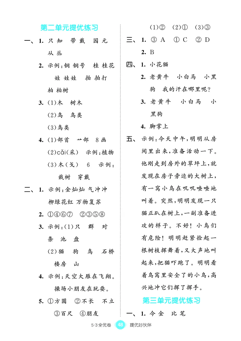 《53全优卷单元提优练习》语文2年级上册（RJ）_二年级上下册资料_小学二年级学习资料-25年更新版_2-01、小学二年级语文上册_2-1-2、练习题、作业、试题、试卷_电子册类