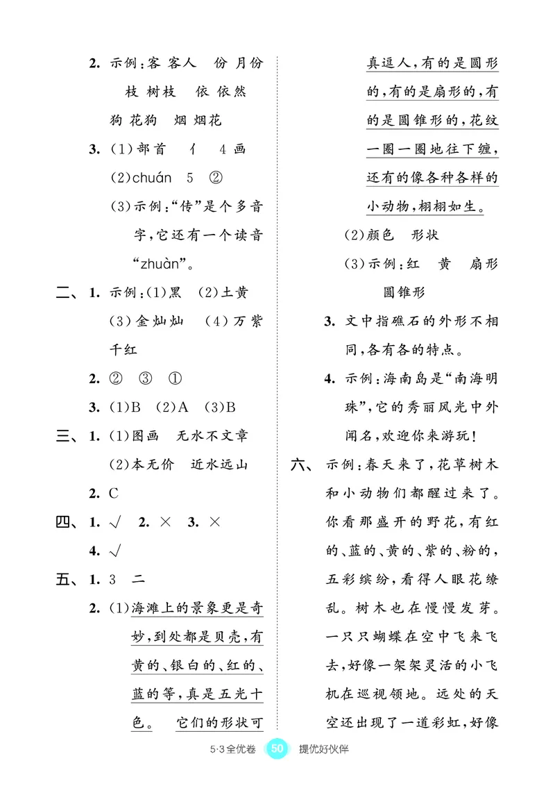 《53全优卷单元提优练习》语文2年级上册（RJ）_二年级上下册资料_小学二年级学习资料-25年更新版_2-01、小学二年级语文上册_2-1-2、练习题、作业、试题、试卷_电子册类