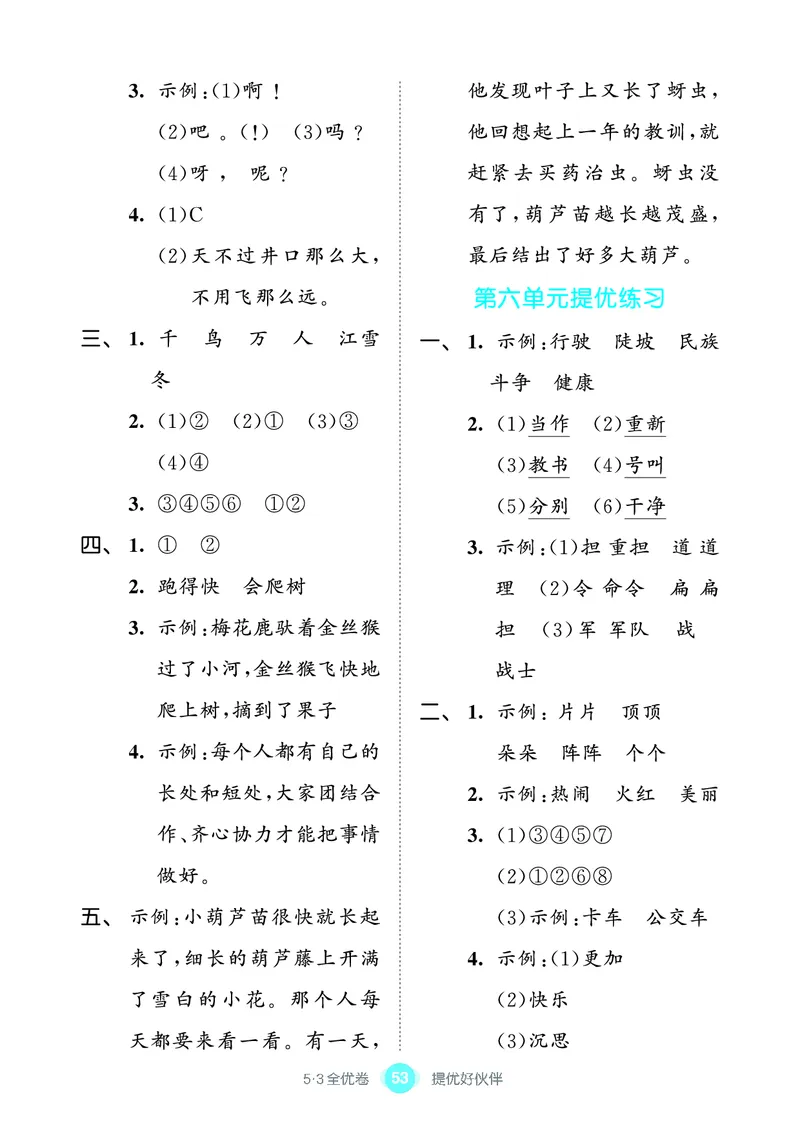 《53全优卷单元提优练习》语文2年级上册（RJ）_二年级上下册资料_小学二年级学习资料-25年更新版_2-01、小学二年级语文上册_2-1-2、练习题、作业、试题、试卷_电子册类